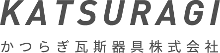 かつらぎ瓦斯器具株式会社 大阪ガスサービスショップ