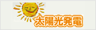 太陽光発電