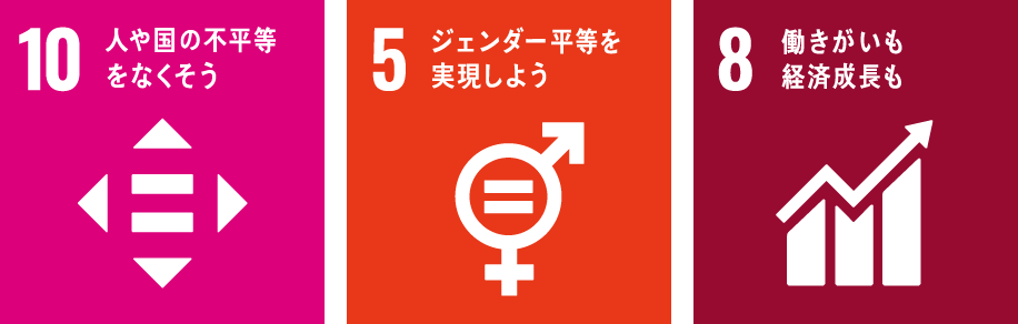 ダイバーシティ&インクルージョン